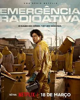 放射危机电视剧